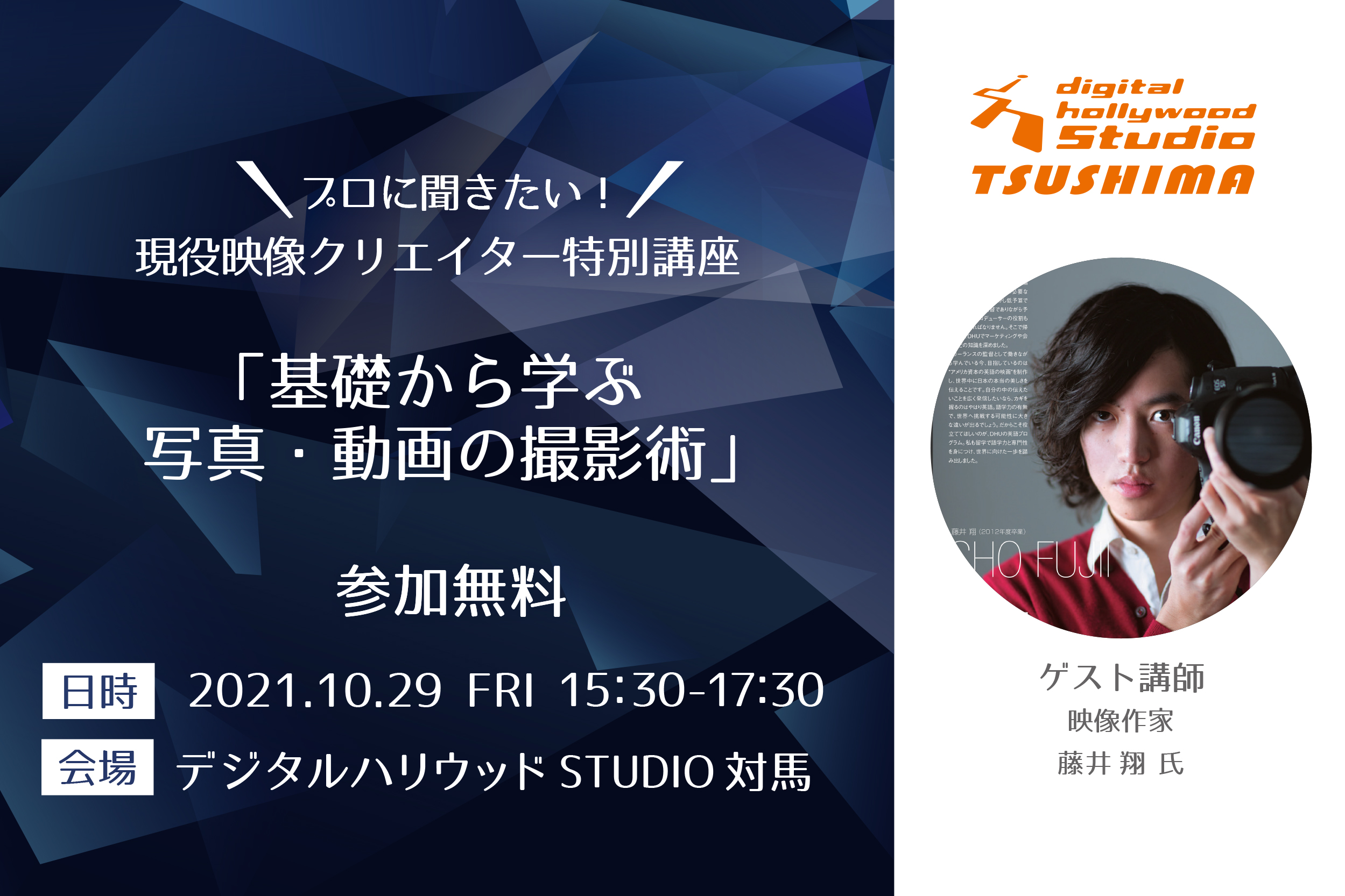 【イベントは終了しました】『10/29（金）開催』藤井　翔氏「基礎から学ぶ写真・動画の撮影術」セミナー