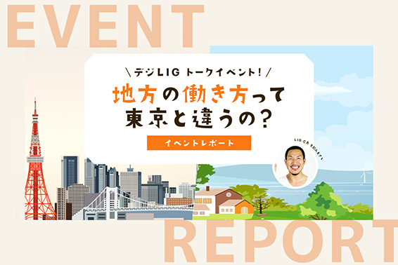 【イベントレポート】地方の働き方って東京と違うの？