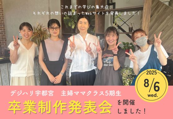 【主婦ママクラス5期生】卒業制作発表会を開催しました
