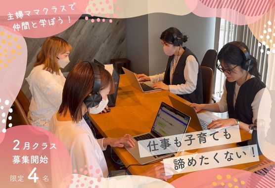 2月生募集中「主婦・ママクラス」宇都宮で年3回開講！　限定4名 　