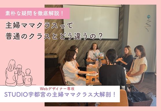 STUDIO宇都宮の主婦ママクラス大解剖！～主婦ママクラスって普通のクラスとどう違うの？素朴な疑問を徹底解説！～