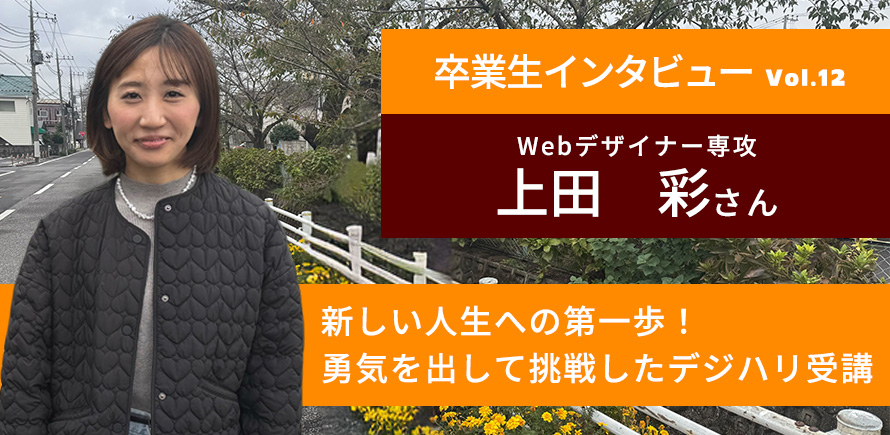 卒業生インタビュー　上田彩さん
