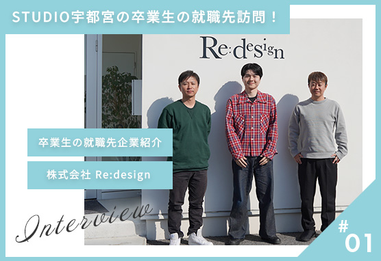 STUDIO宇都宮の卒業生の就職先訪問！/卒業生の就職先企業紹介！/Vol.1 株式会社Re:design