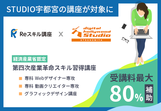 Reスキル講座　第四次産業革命スキル習得講座