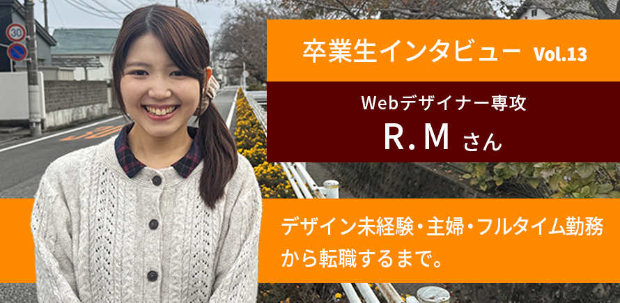 卒業生インタビュー　R.M さん