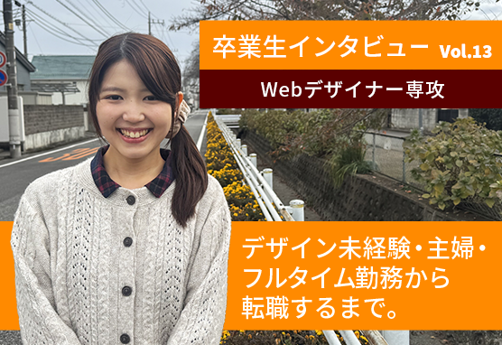 卒業生インタビュー /デザイン未経験・主婦・フルタイム勤務から転職するまで。【Webデザイナー専攻】