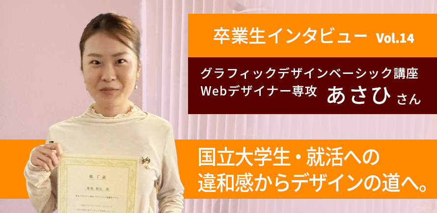 卒業生インタビュー　あさひさん