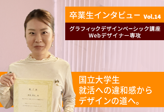 卒業生インタビュー /枠にとらわれない！自分のやりたいにこだわって掴んだ就職！【Webデザイナー専攻】