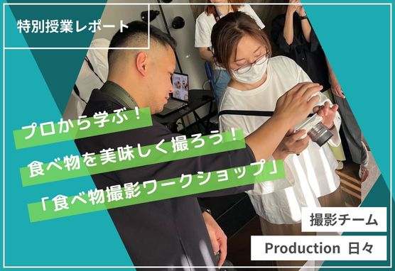 【特別授業レポート】食べ物を美味しく撮ろう！「食べ物撮影ワークショップ」