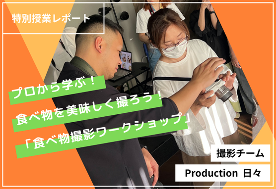 【特別授業レポート】食べ物を美味しく撮ろう！「食べ物撮影ワークショップ」