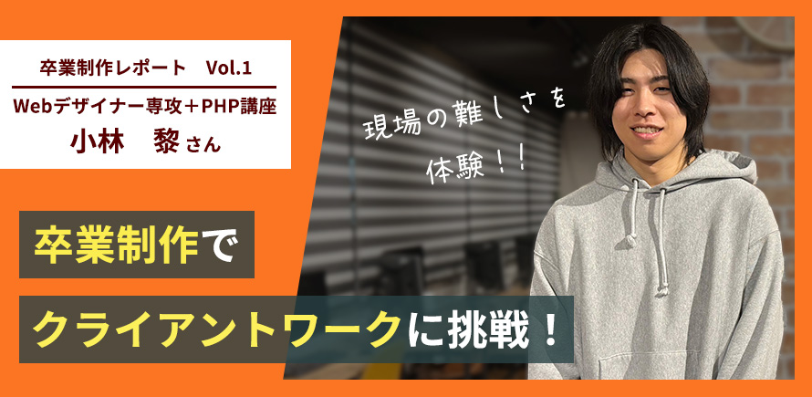 卒業生インタビューVol.10 「趣味を極めようと入学。スキルを増やし 映像クリエイターに」