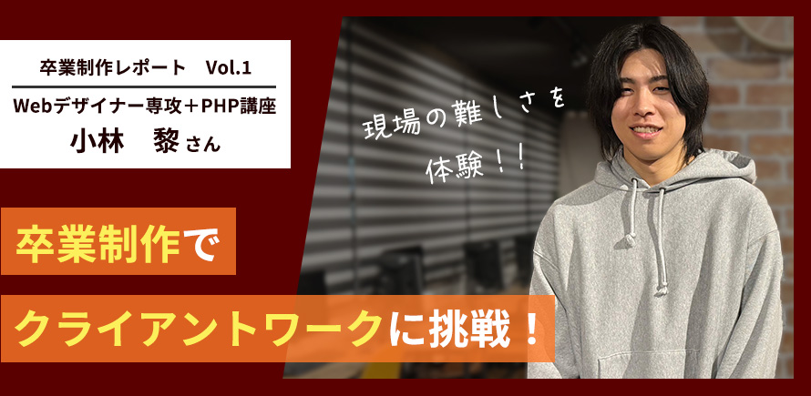 卒業生インタビューVol.10 「趣味を極めようと入学。スキルを増やし 映像クリエイターに」