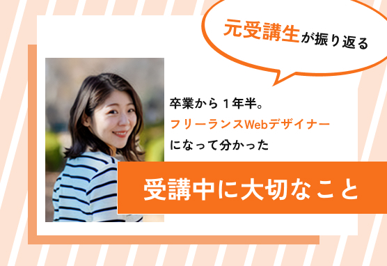 フリーランスWebデザイナーになって分かった 受講中に大切なこと