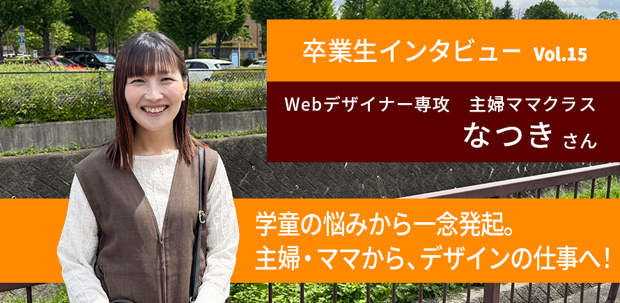 卒業生インタビュー　なつきさん