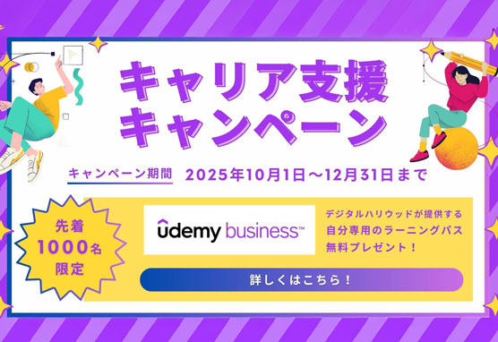 キャリア支援キャンペーン