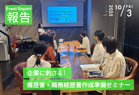 イベント報告レポート！　企業に刺さる！履歴書・職務経歴書作成準備セミナー