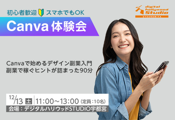 【Canva体験会】Canvaで始めるデザイン副業入門　副業で稼ぐヒントが詰まった90分