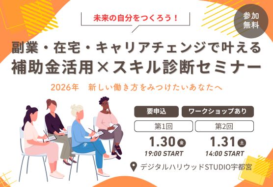 補助金活用×スキル診断セミナー