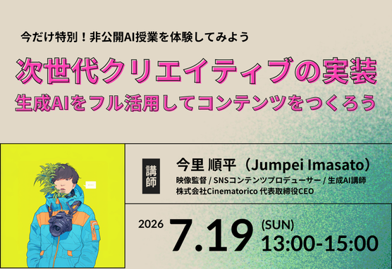【生成AI活用】今だけ特別！非公開AI授業を体験してみよう