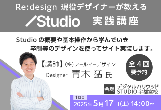 【Webデザイン・ノーコード篇】STUDIO実践講座