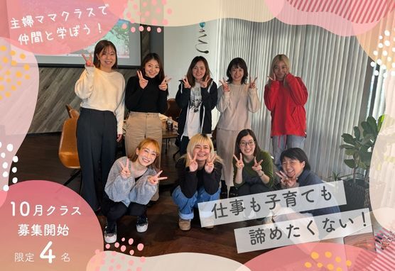 10月生募集中「主婦・ママクラス」宇都宮で年3回開講！　限定4名 　