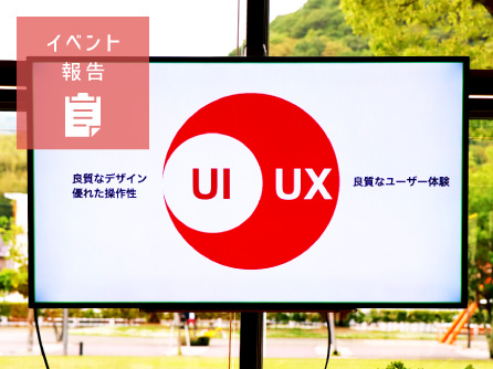 【イベント報告】『UXデザインを学ぶ』