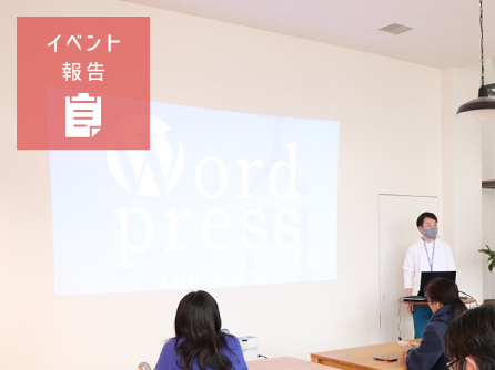 【イベント報告】オープンセミナー「WordPress入門」