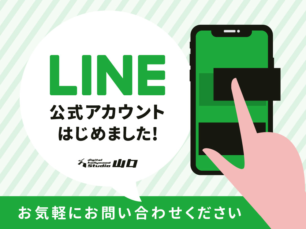 【スタッフブログ】 『LINE公式アカウント開設！STUDIO山口に関して気軽にお問合せください！