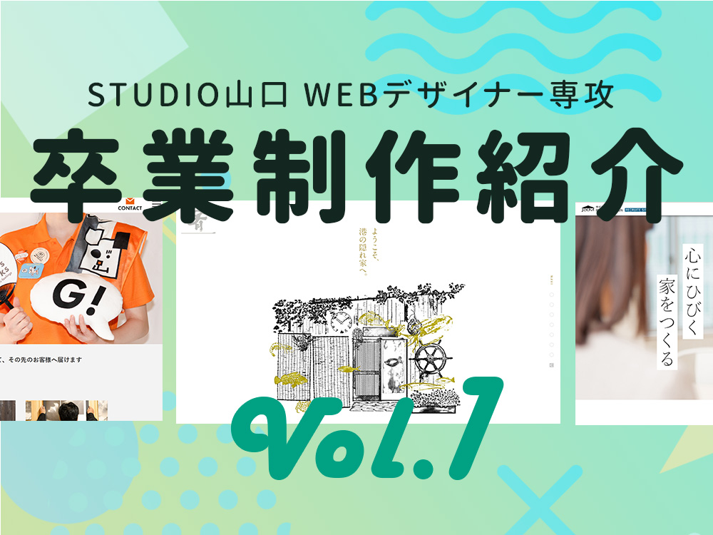【卒業制作紹介】 Webデザイナー専攻 vol.1