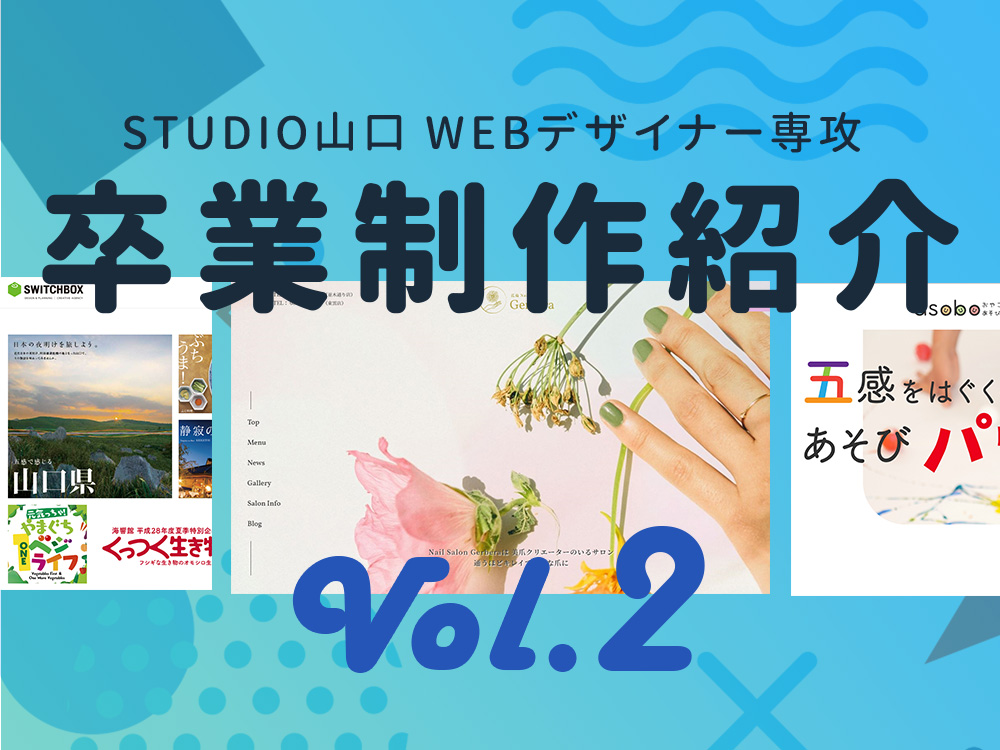 【卒業制作紹介】 Webデザイナー専攻 vol.2