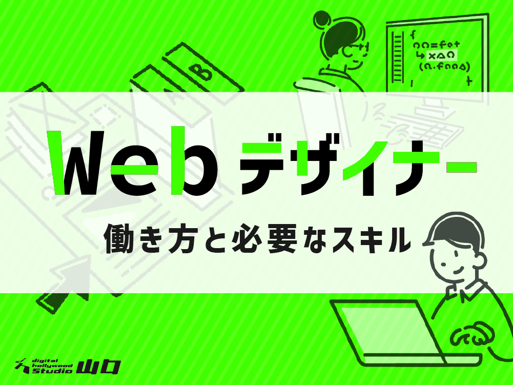【スタッフブログ】#37 Webデザイナー　- 働き方と必要なスキル -