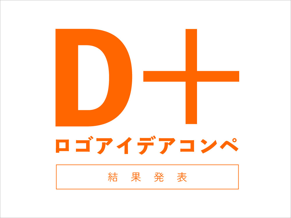 【スタッフブログ】D＋ ロゴアイデアコンペ　結果発表‼