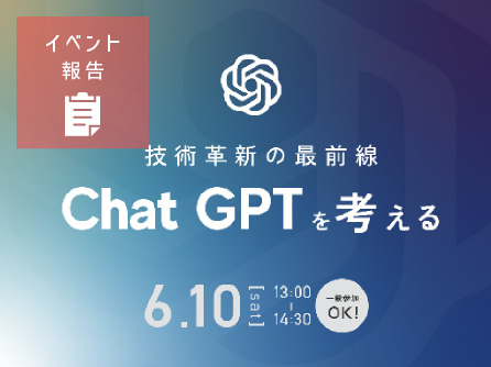 【イベント報告】『技術革新の最前線　ChatGPTを考える』