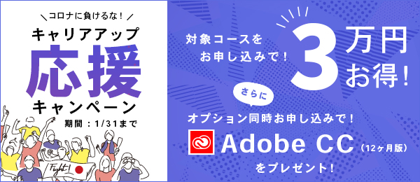 コロナに負けるな!キャリアアップ応援キャンペーン