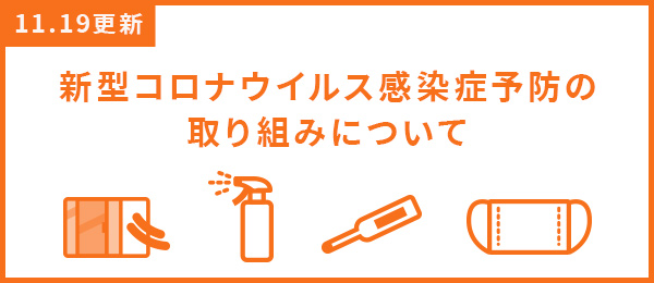 新型コロナウイルスの対応について