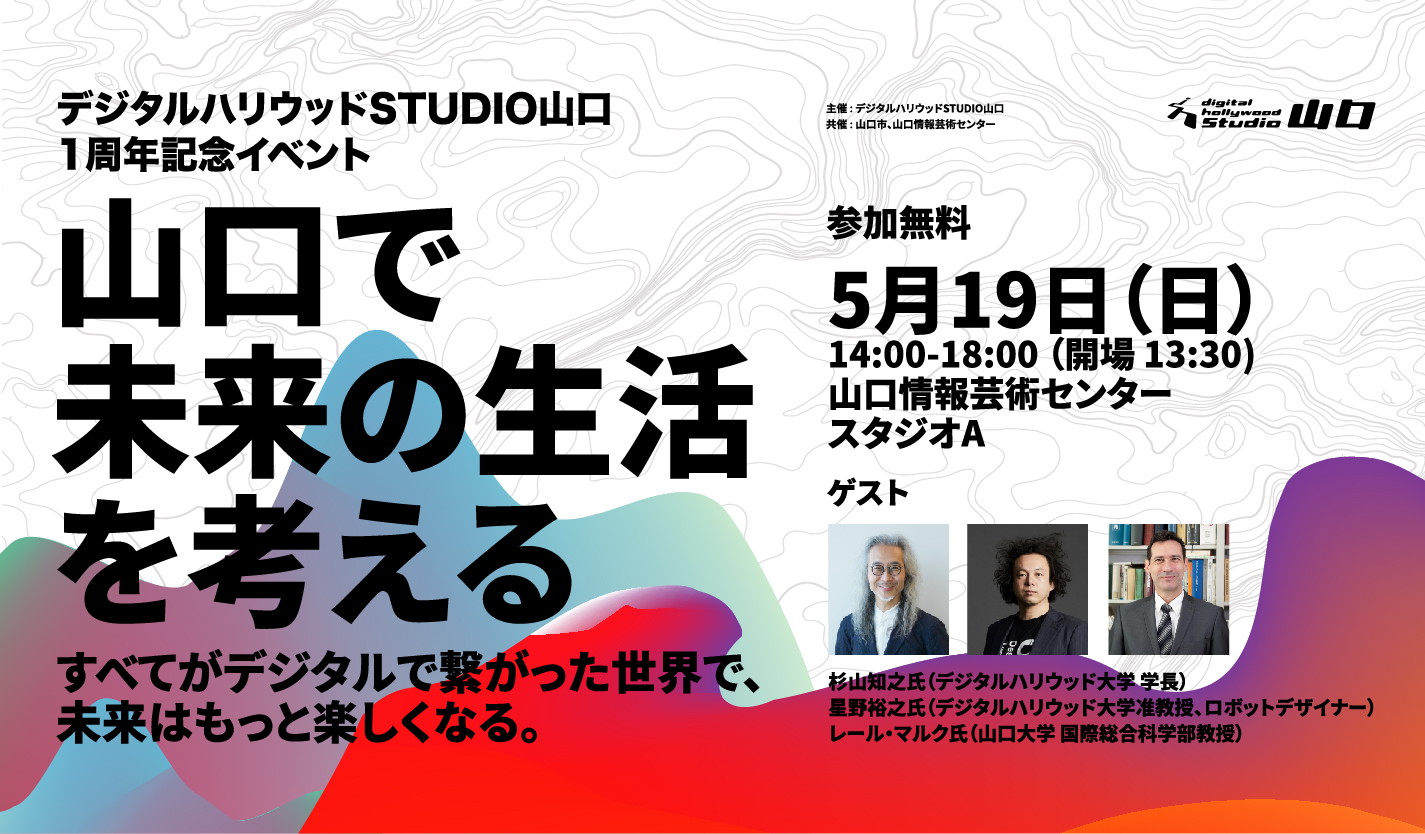 5月19日 日 開催 1周年記念イベント 山口の未来の生活を考える Studio山口 デジタルハリウッドの専門スクール 学校