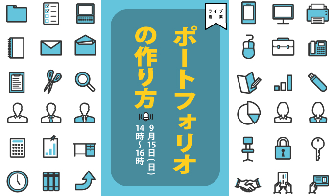 9月15日 日 開催 ポートフォリオの作り方 ライブ授業 Studio山口 デジタルハリウッドの専門スクール 学校