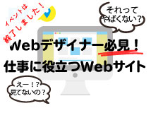 1月25日(金)、26日(土) 開催 Webデザイナー必見！仕事に役立つWebサイト (ライブ授業）