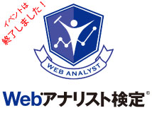 3月21日(火) 開催 Webアナリスト検定