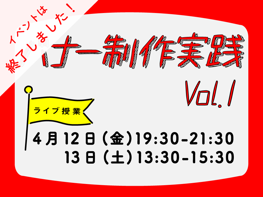 4月12日(金)、13日(土)開催　Webバナー制作実践　vol.1 (ライブ授業)