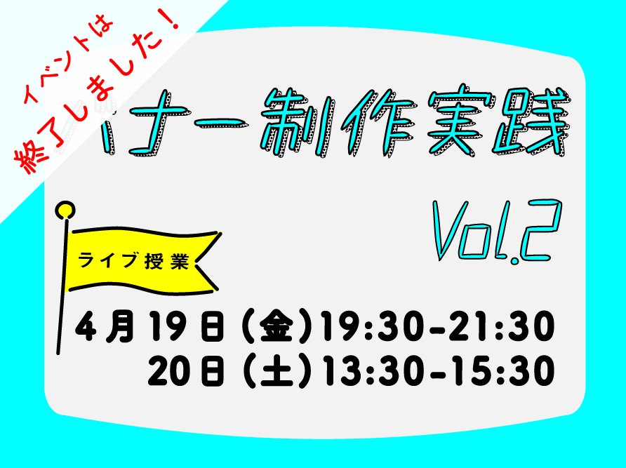 4月19日(金)、20日(土)開催　Webバナー制作実践　vol.2 (ライブ授業）