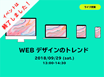  9月29日（土）開催　Webのトレンドについて（ライブ授業）