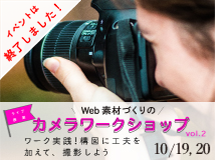 10月19日(金)、20日(土) 開催　Web素材のためのカメラワークショップ vol.2 中級編（ライブ授業）