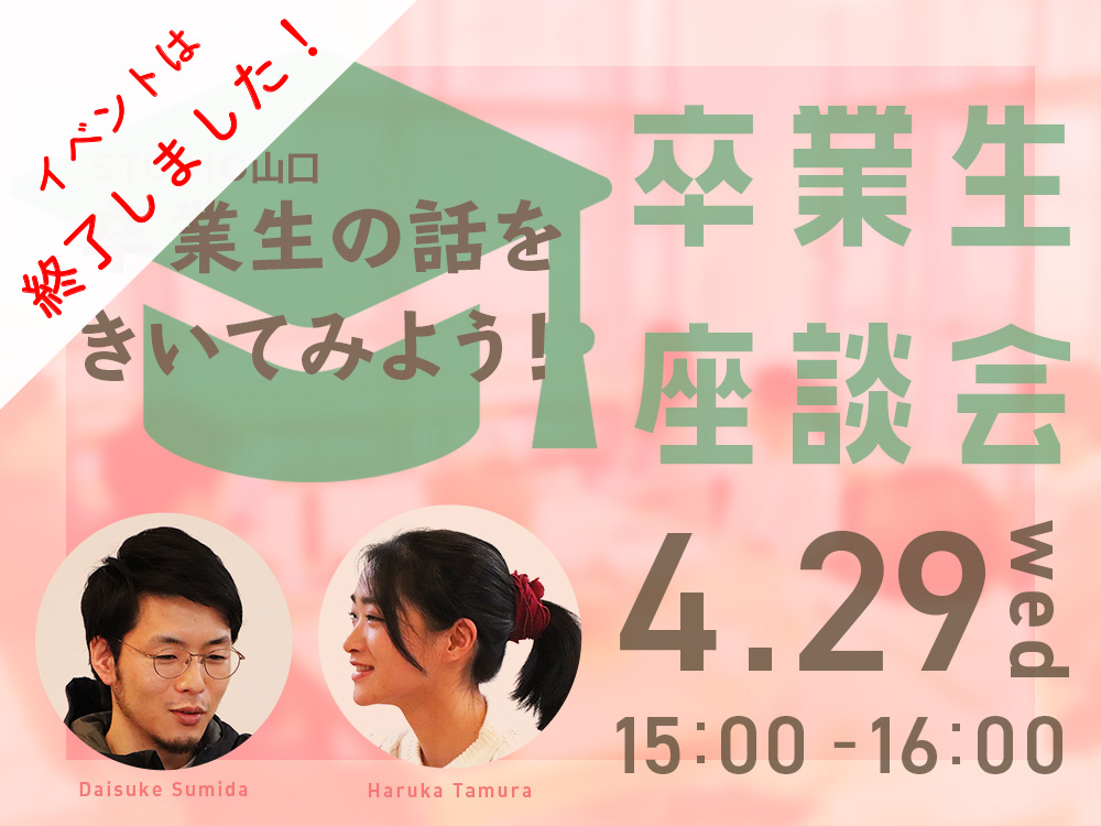 4月29日(水) 開催　卒業生座談会　卒業生の話を聞いてみよう！