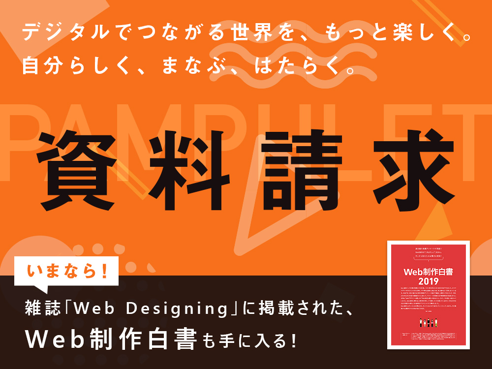 【資料請求】いまなら雑誌「Web Designing」に掲載された、Web制作白書も手に入る！