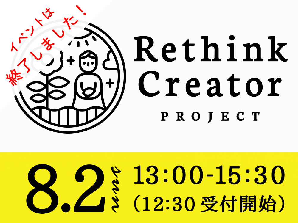 8月2日(日) 開催　Rethink Creator PROJECT 山口セミナー【ワークショップ】