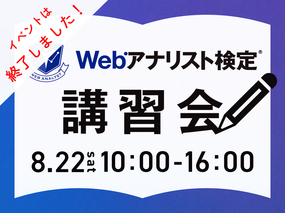 8月22日(土) 開催　第3回　Webアナリスト検定講習会