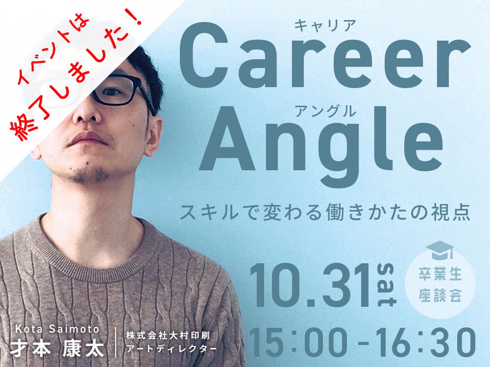 10月31日(土) 開催　『CareerAngle(キャリアアングル) 』 ～スキルで変わる働きかたの視点～【卒業生座談会】