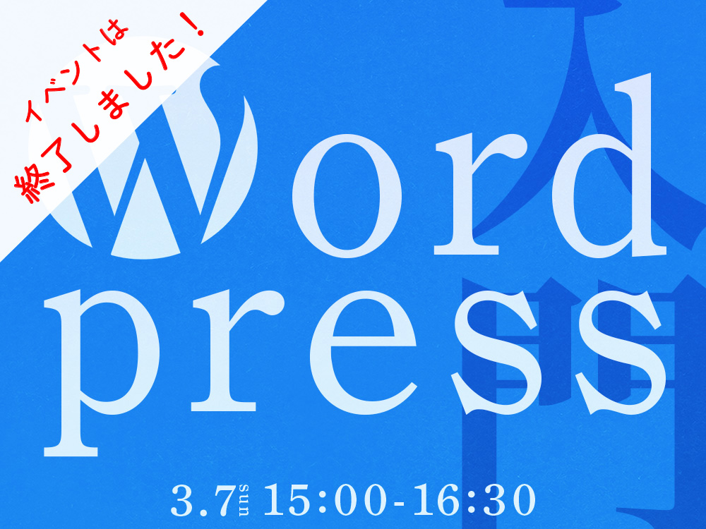 【オープンセミナー】Wordpress入門