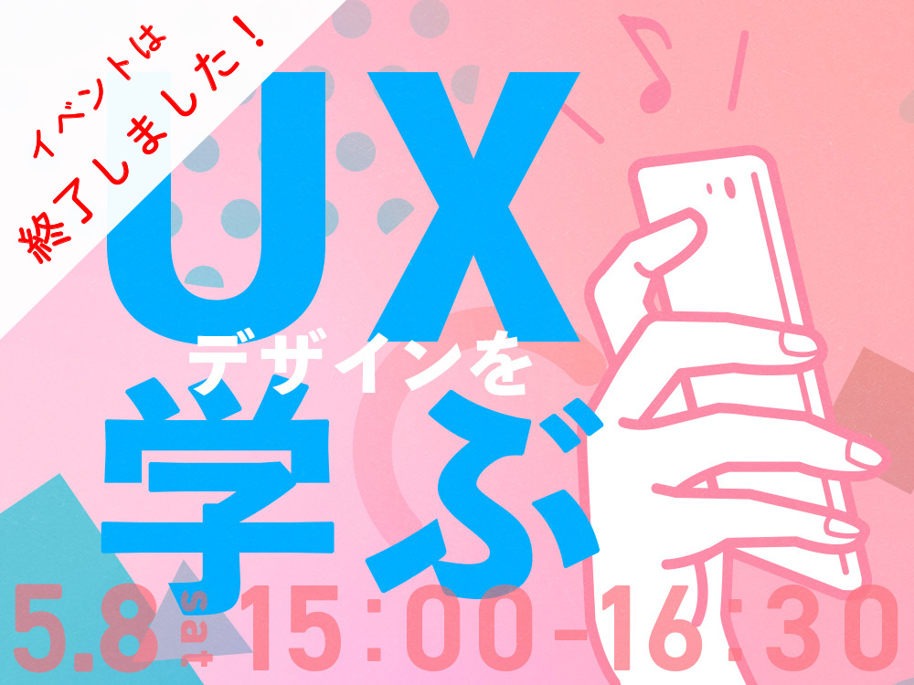 【ライブ授業】UXデザインを学ぶ